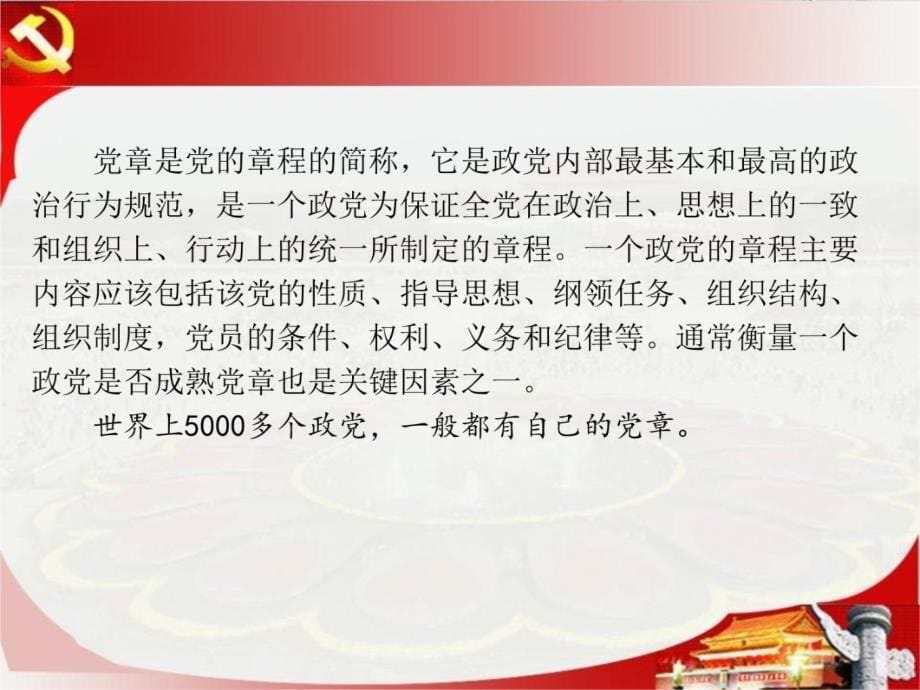 认真学习党部分自觉遵守党部分培训课件_第5页