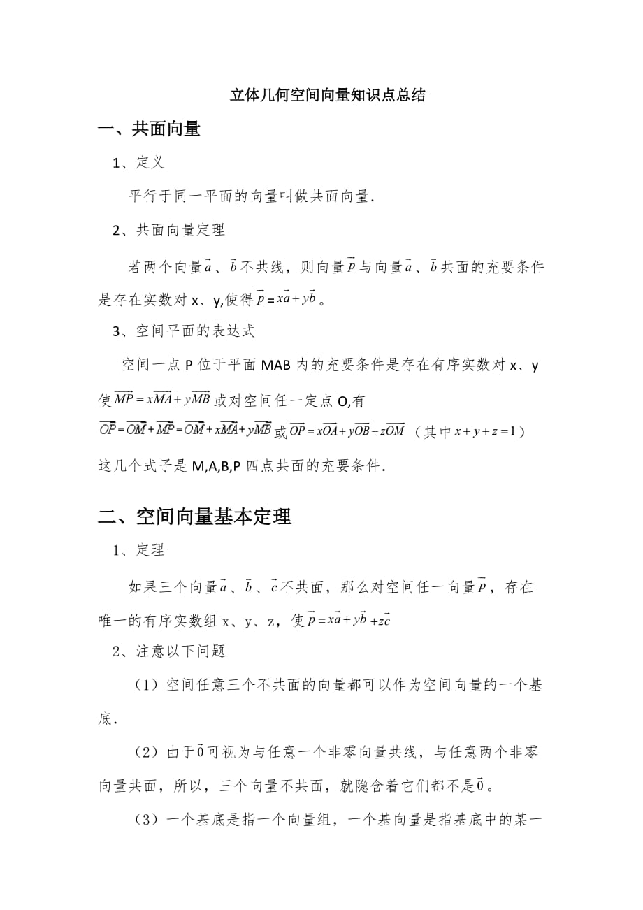 空间向量与立体几何知识点(改后).doc_第1页