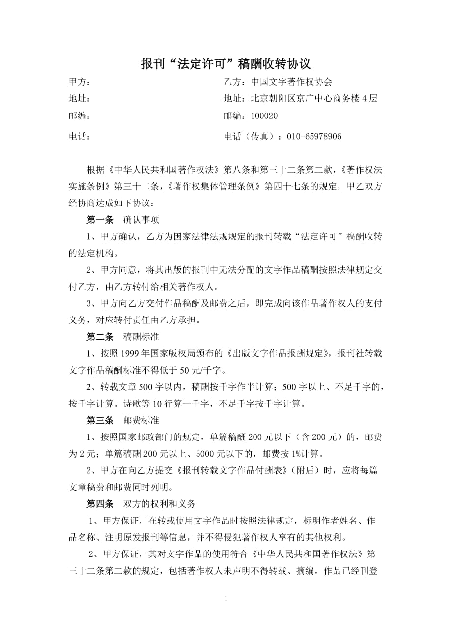 报刊稿酬收转协议(确定)doc_第1页