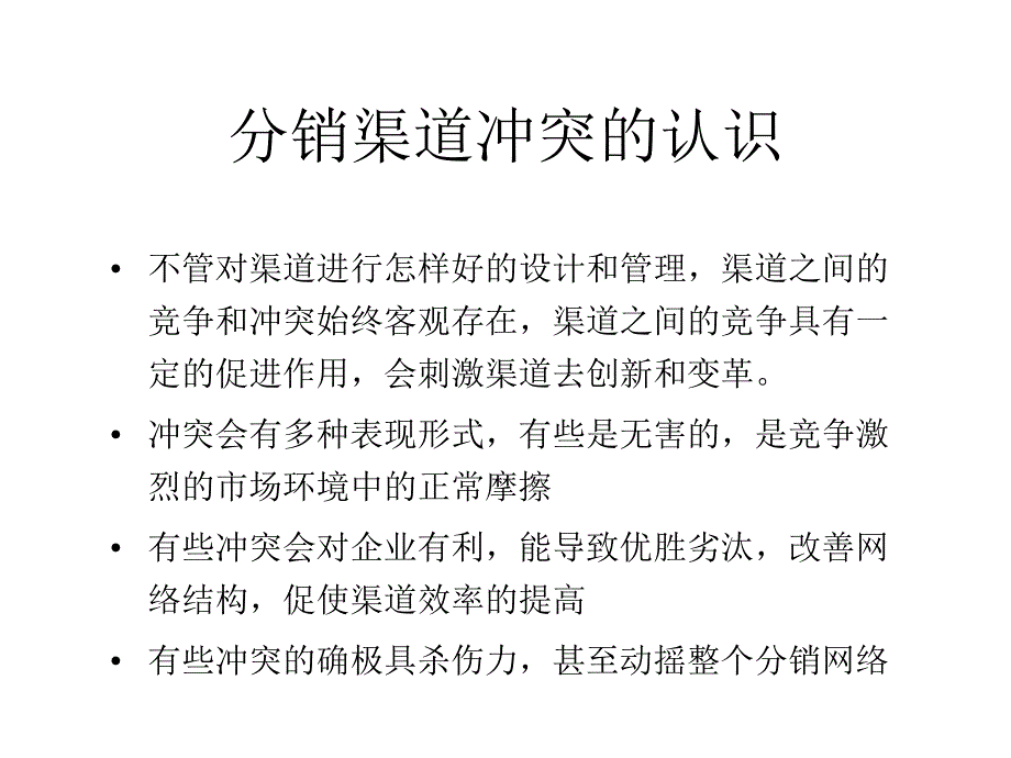 渠道冲突分析与解决幻灯片课件_第3页