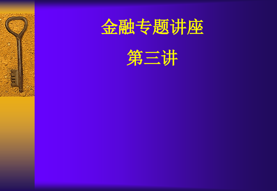 金融专题讲座第三讲 金融监管新趋势教学内容_第1页