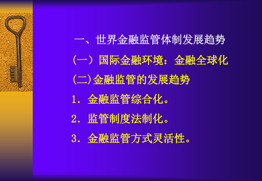 金融专题讲座第三讲 金融监管新趋势教学内容_第3页