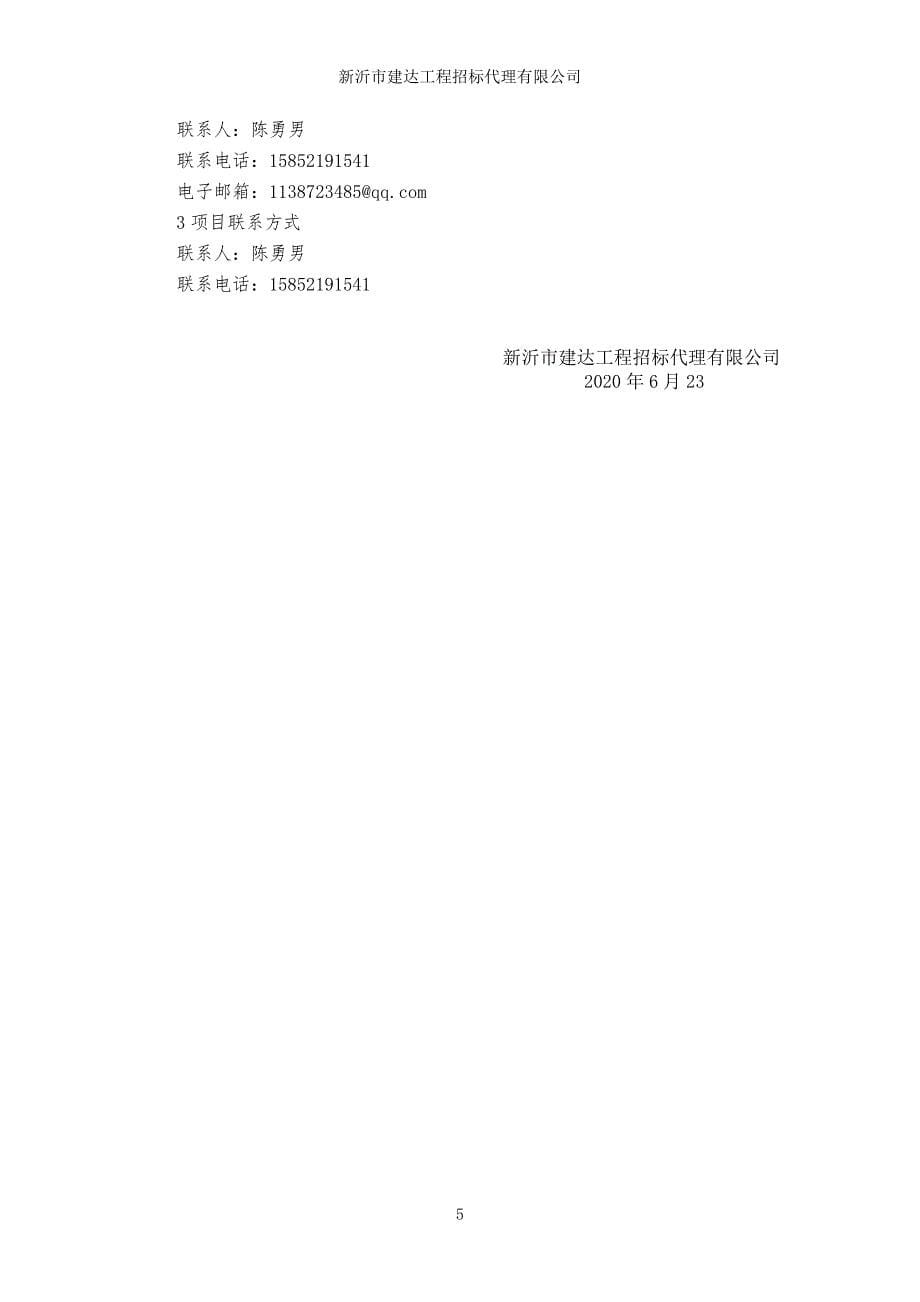 新安街道办事处天马小区一期、二期改造工程招标文件_第5页