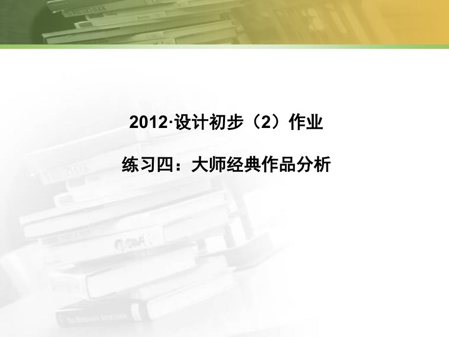 大师经典作品分析做法讲解_第1页