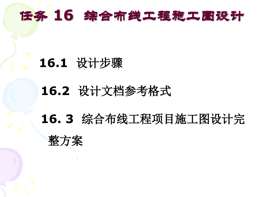 任务16 综合布线工程施工图设计说课讲解_第2页