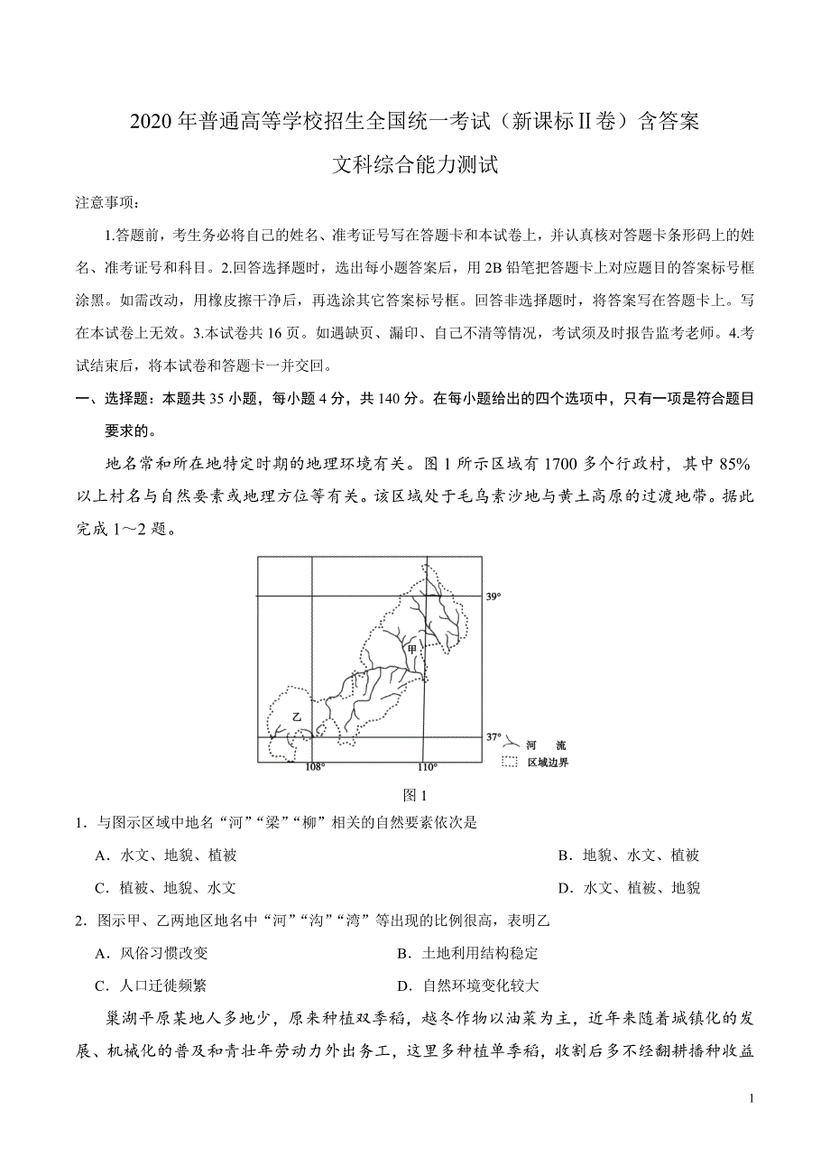 2020年高考真题——文科综合试题（全国卷II）含答案_第1页