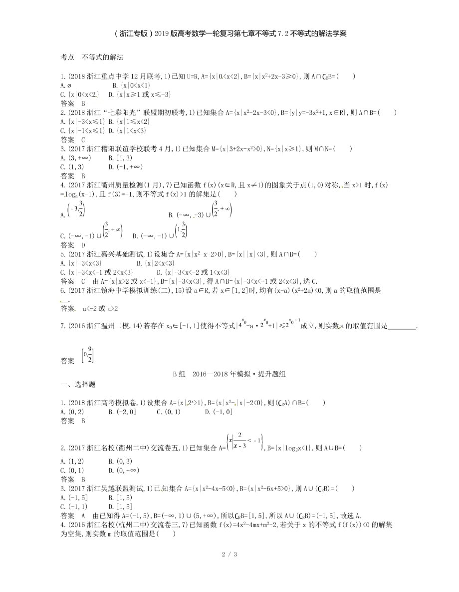 （浙江专）高考数学一轮复习第七章不等式7.2不等式的解法学案_第2页