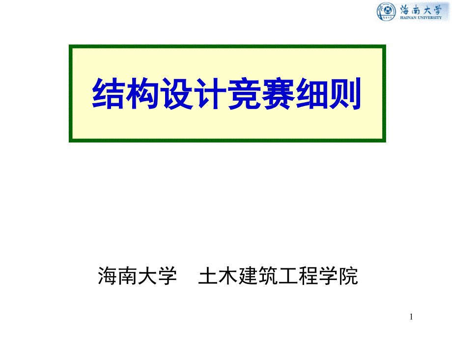 结构设计竞赛细则教学讲义_第1页