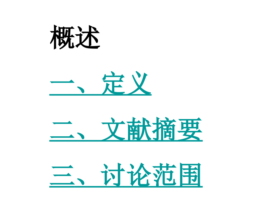 中医内科学——癃闭(已完成)资料_第3页