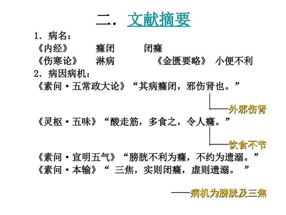 中医内科学——癃闭(已完成)资料_第5页