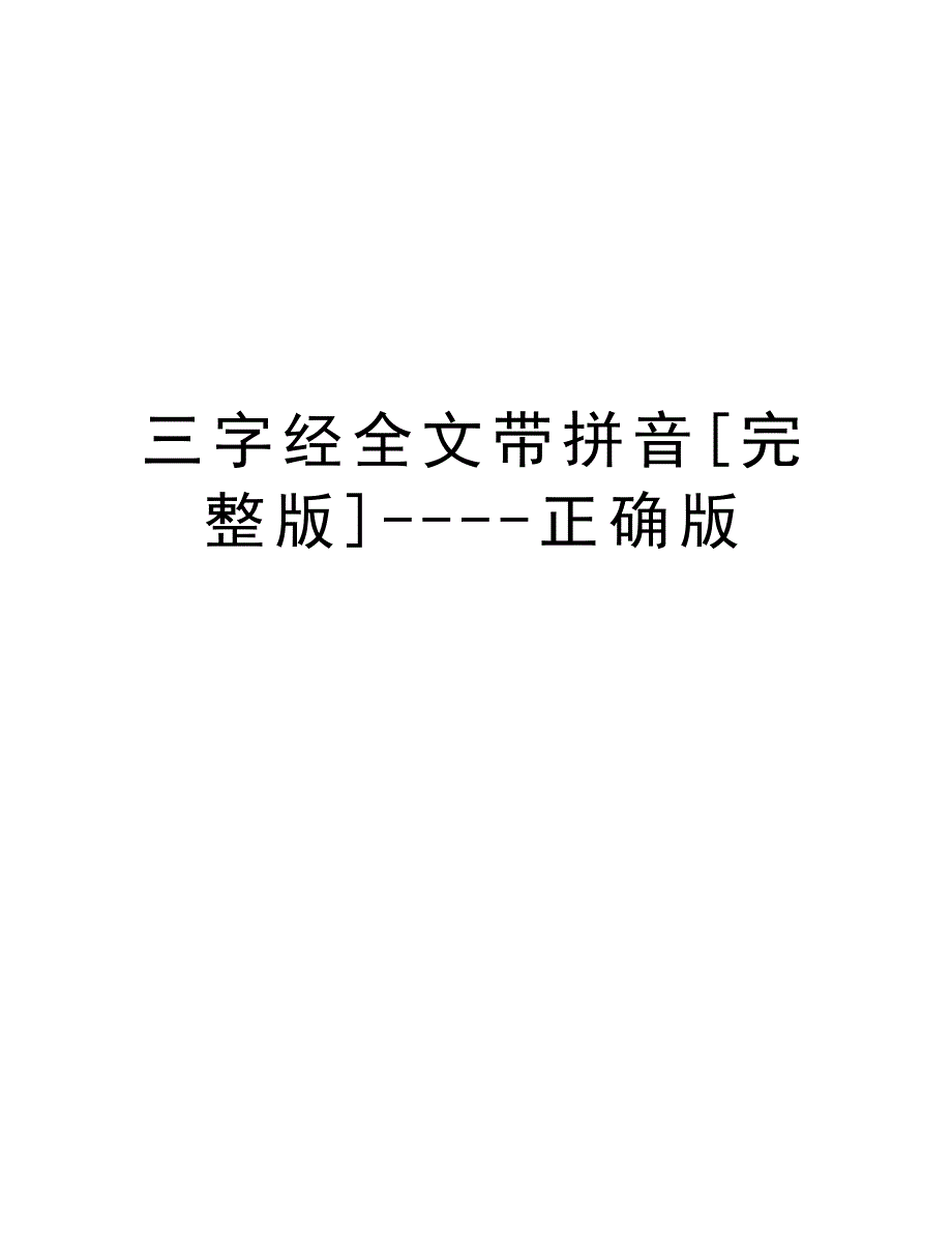 三字经全文带拼音[完整版]----正确版教学内容_第1页