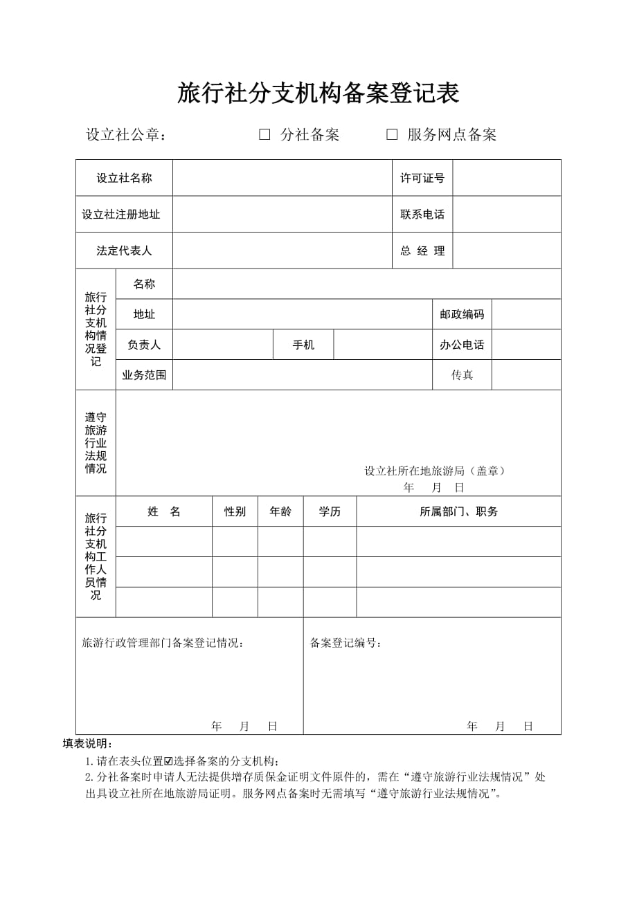 旅行社设立分社备案登记表_第1页