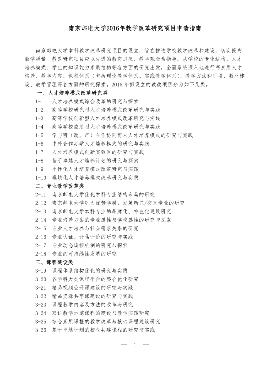 南京邮电大学2016年教学改革研究项目申请指南_第1页