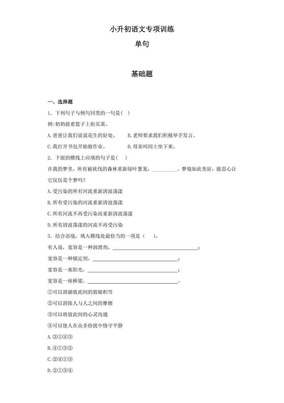 【精品】小升初语文知识专项训练（基础知识二）-3.单句_第1页