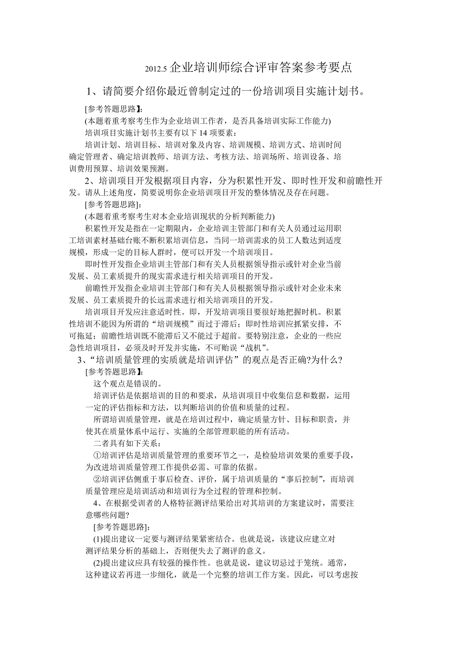 培训师50道面试题参考答案要点-(1)分析_第1页