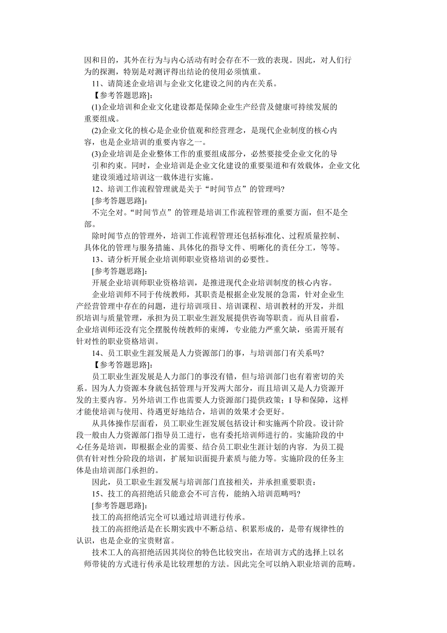 培训师50道面试题参考答案要点-(1)分析_第4页