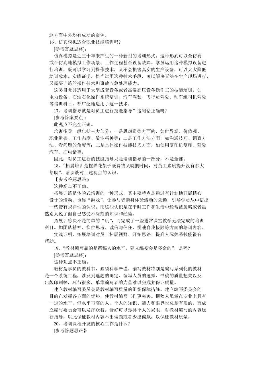 培训师50道面试题参考答案要点-(1)分析_第5页