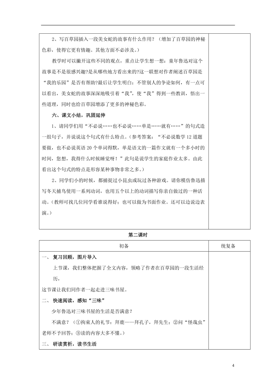 七级语文下册第2单元5《从百草园到三味书屋》教案苏教_第4页