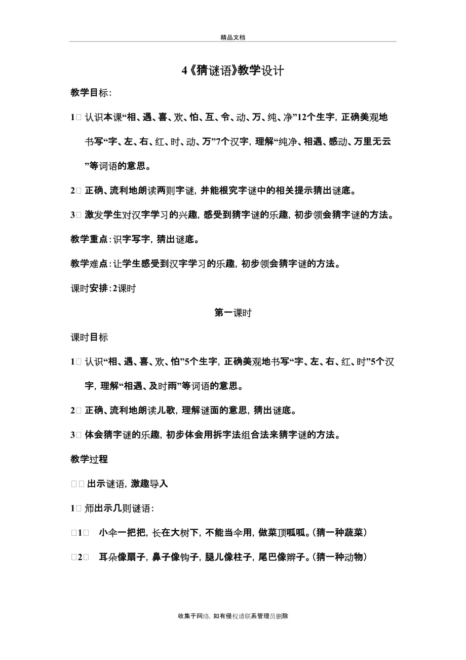 最新人教版一年级下册语文4、《猜谜语》教案复习进程_第2页