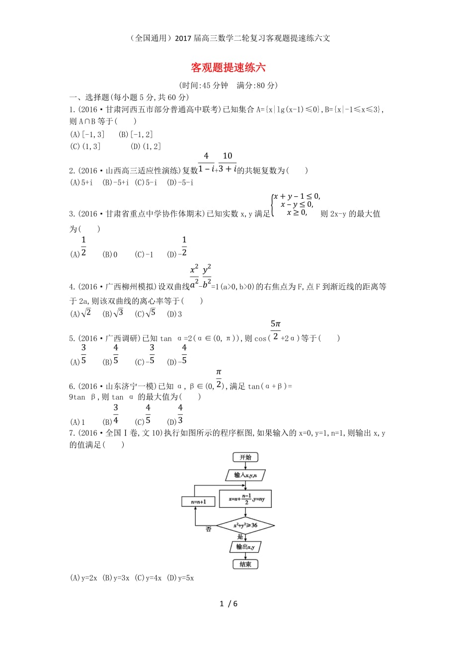 （全国通用）高三数学二轮复习客观题提速练六文_第1页