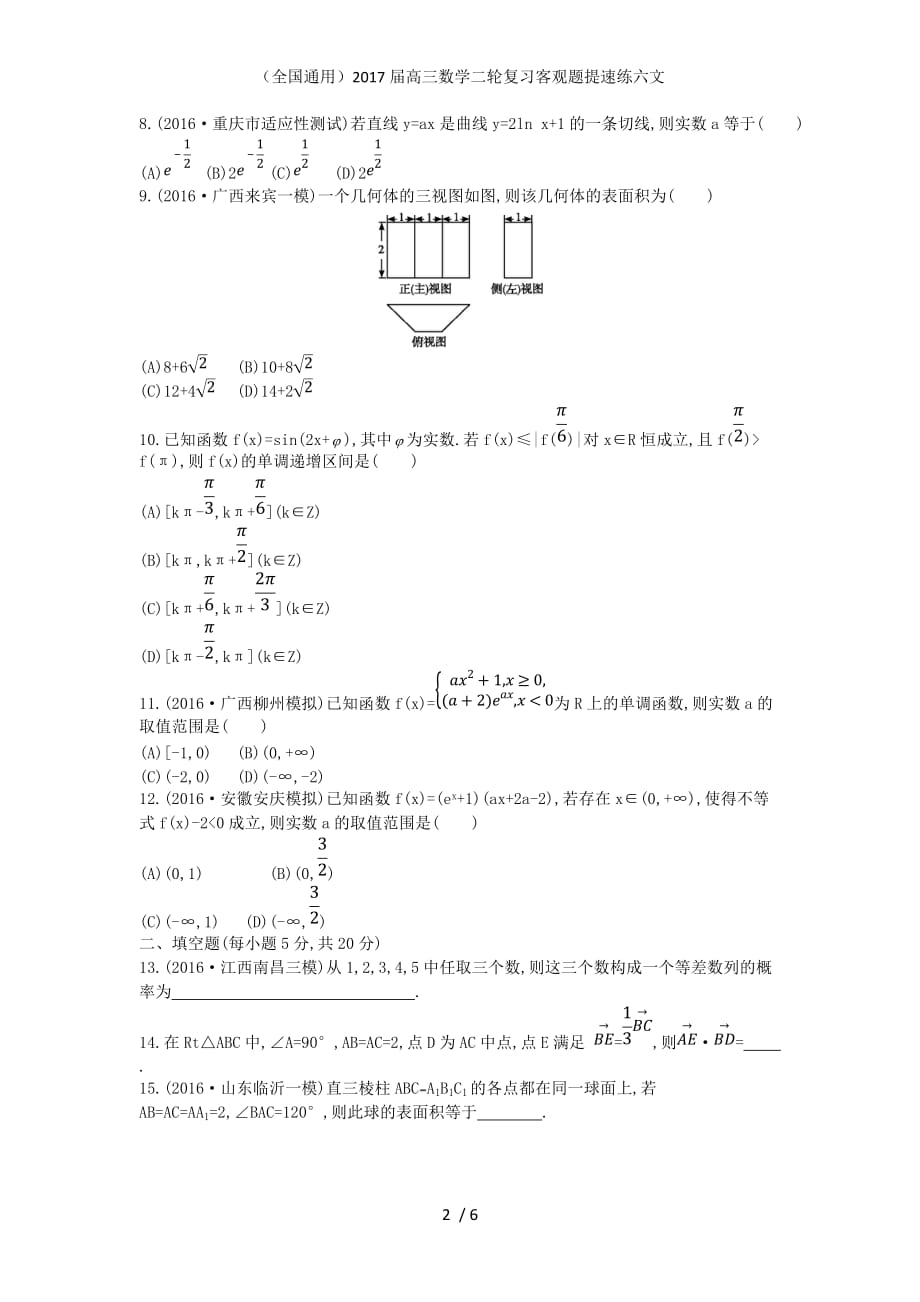 （全国通用）高三数学二轮复习客观题提速练六文_第2页