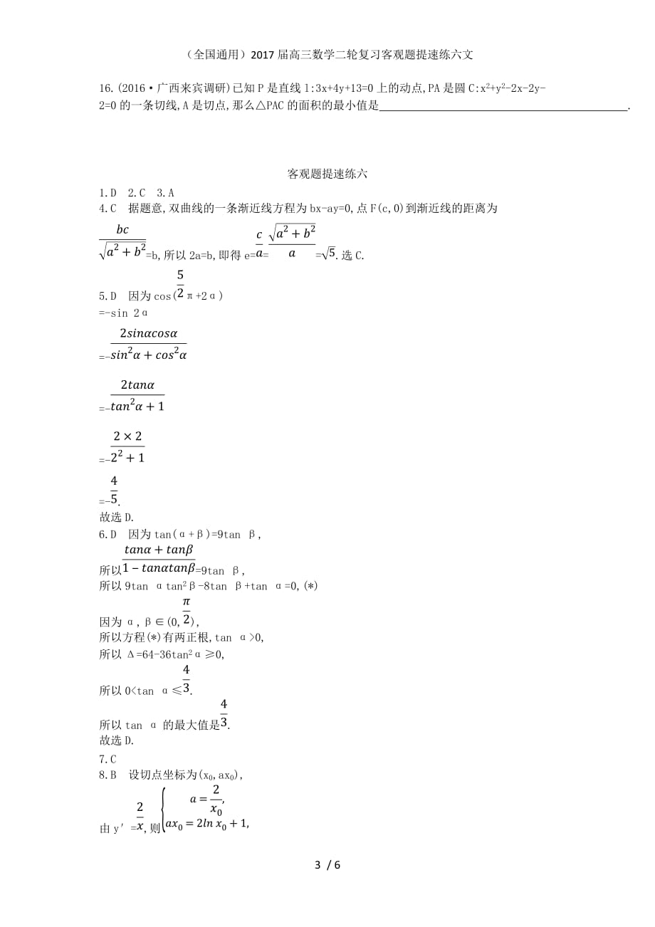 （全国通用）高三数学二轮复习客观题提速练六文_第3页