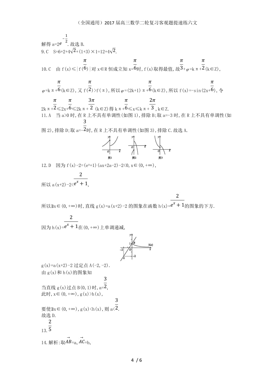 （全国通用）高三数学二轮复习客观题提速练六文_第4页