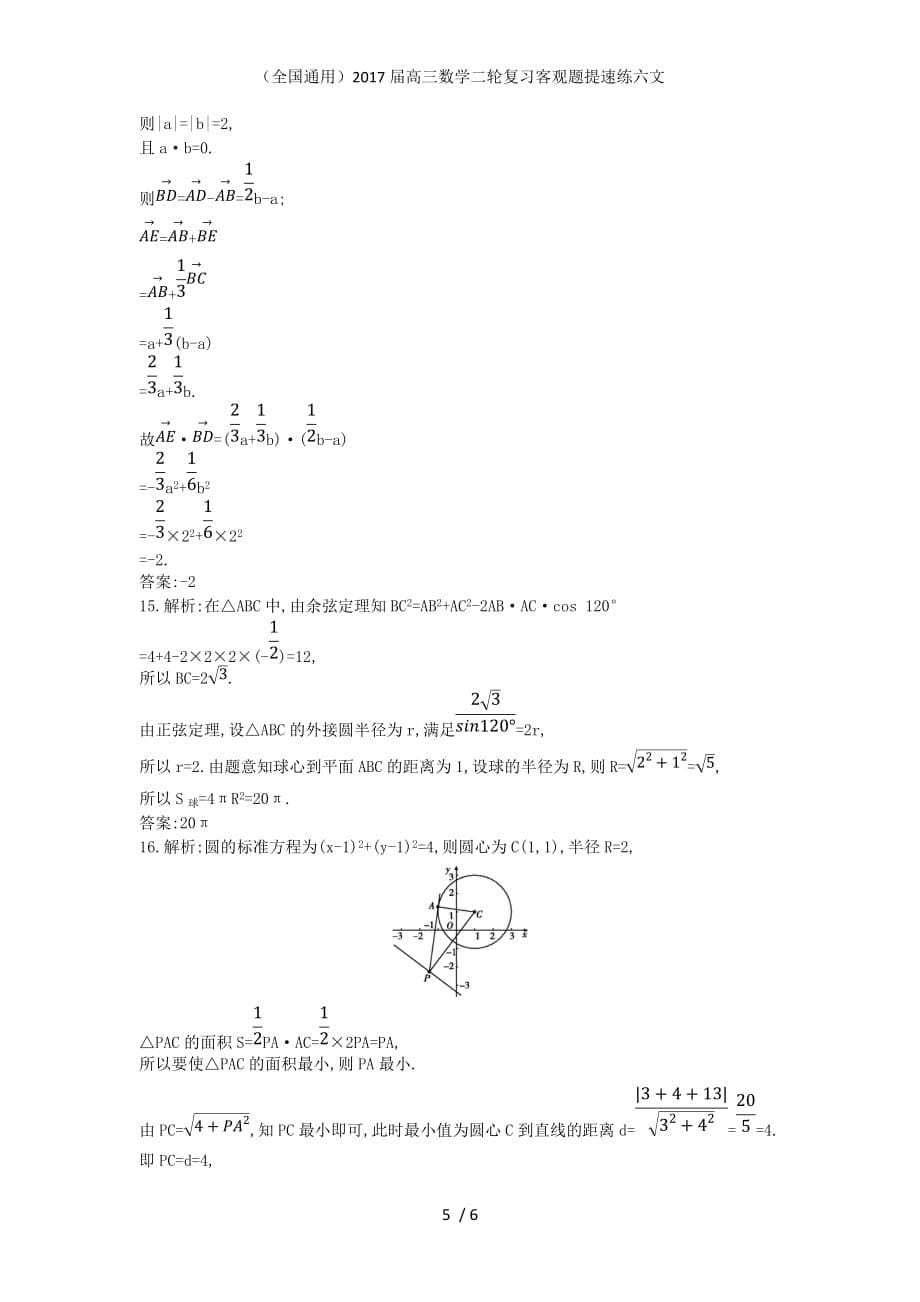 （全国通用）高三数学二轮复习客观题提速练六文_第5页