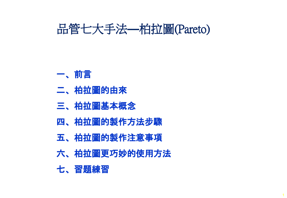 品管七大手法—柏拉图(Pareto)教学提纲_第1页