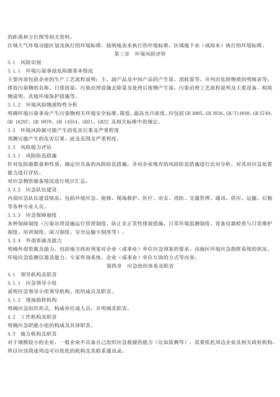 突发环境事件应急预案编制及评估格式._第2页