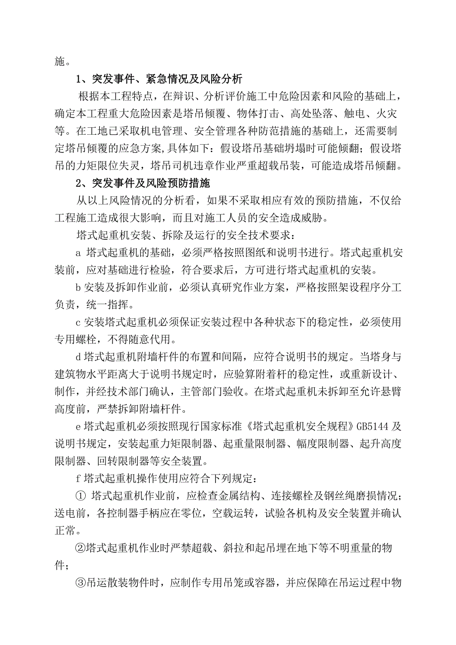 高层施工应急预案.doc_第3页