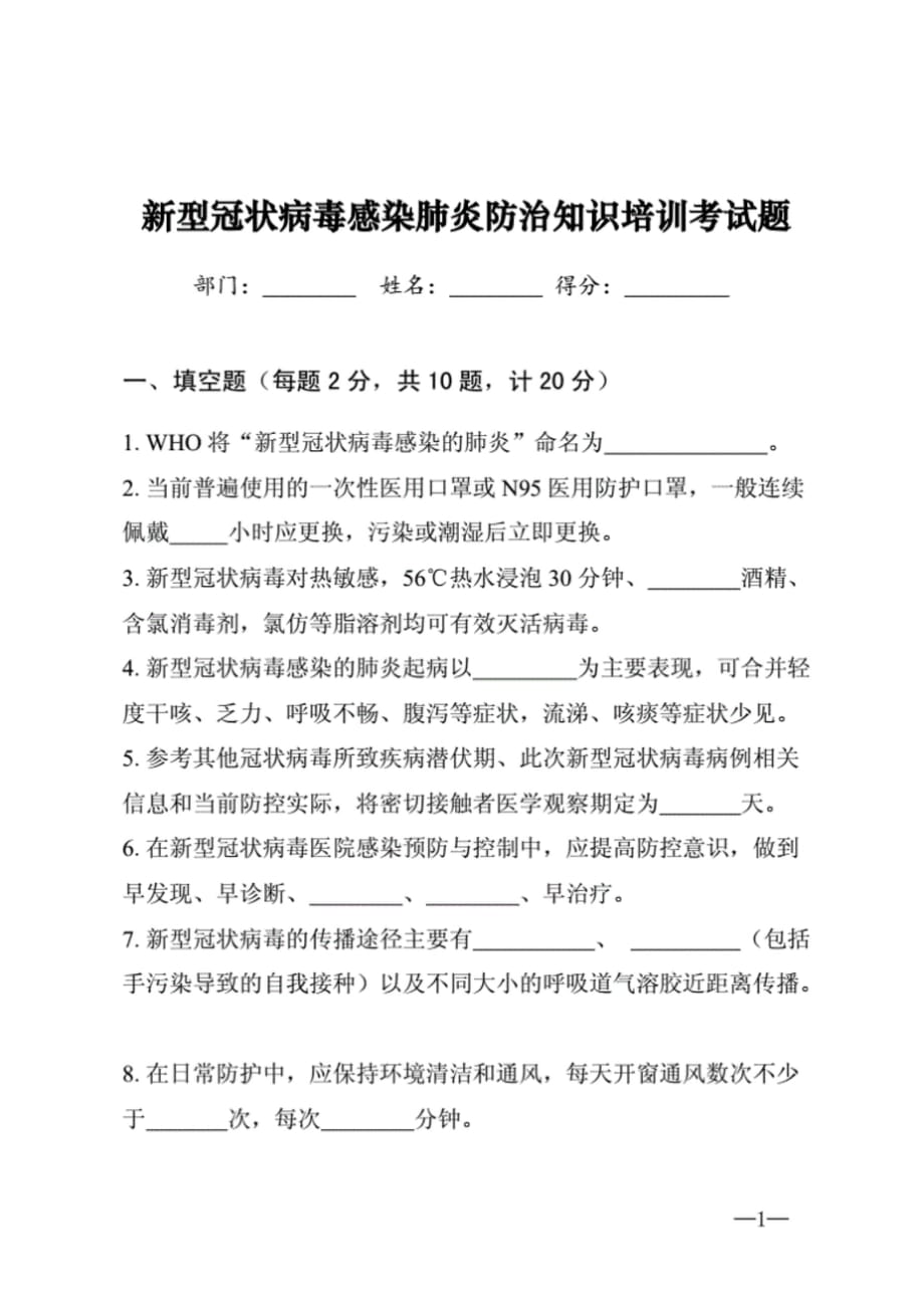 新型冠状病毒感染肺炎防治知识培训考试题（附答案）[9页]_第1页