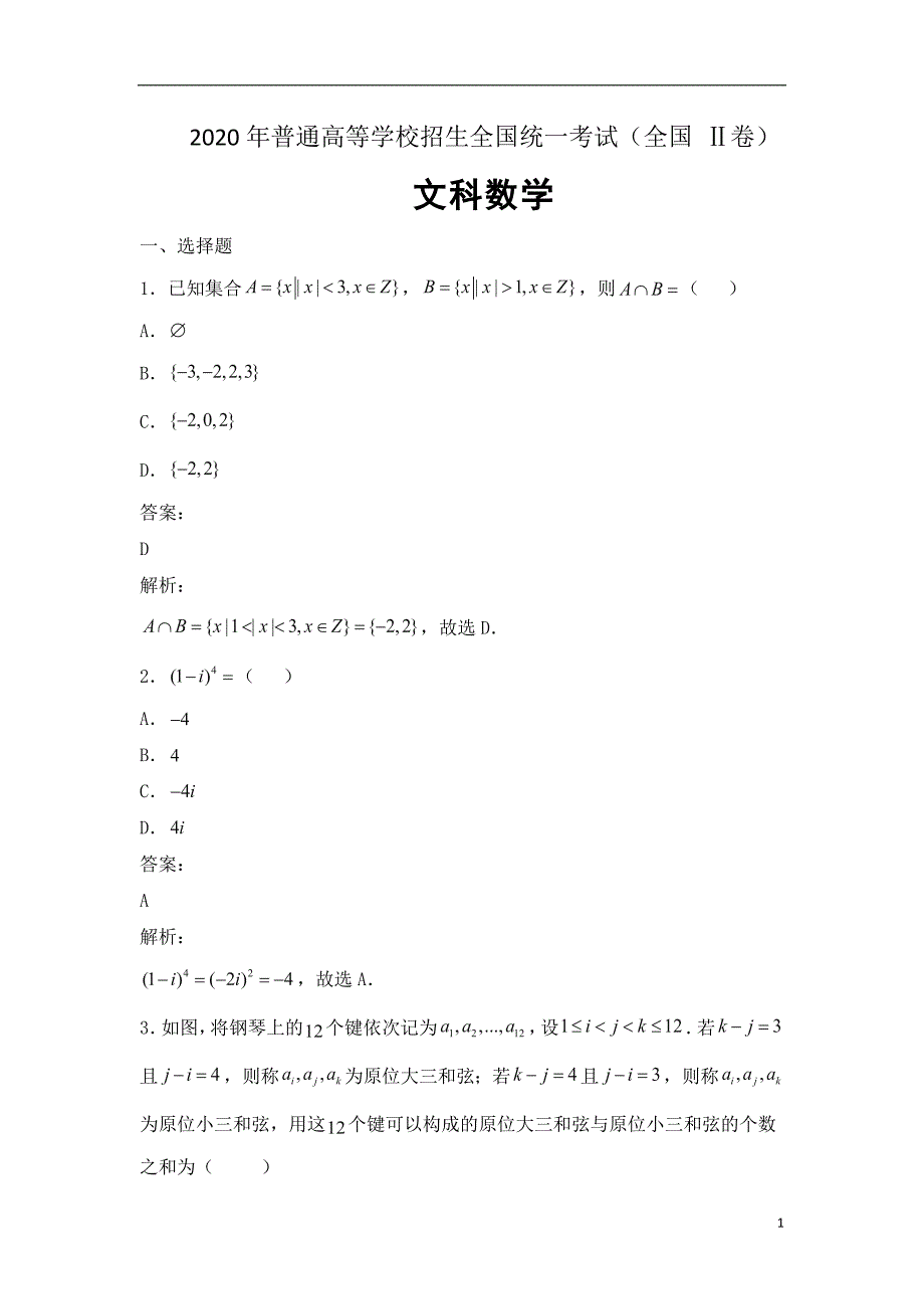 2020年普通高等学校招生全国统一考试 文科数学（全国 Ⅱ卷）解析版_第1页