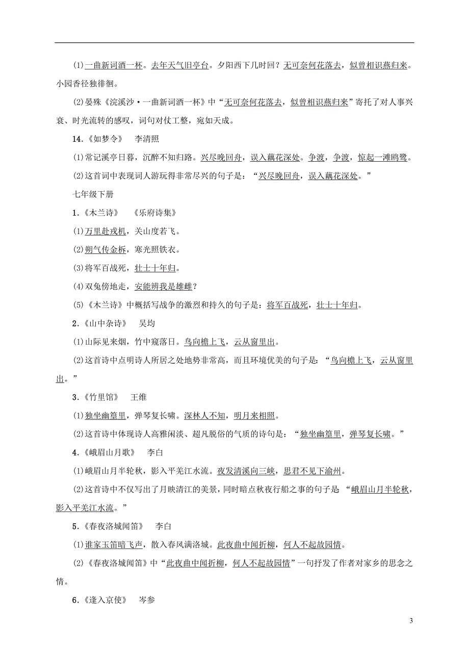 （浙江地区）中考语文总复习考点跟踪训练8课内古诗词曲默写_第3页