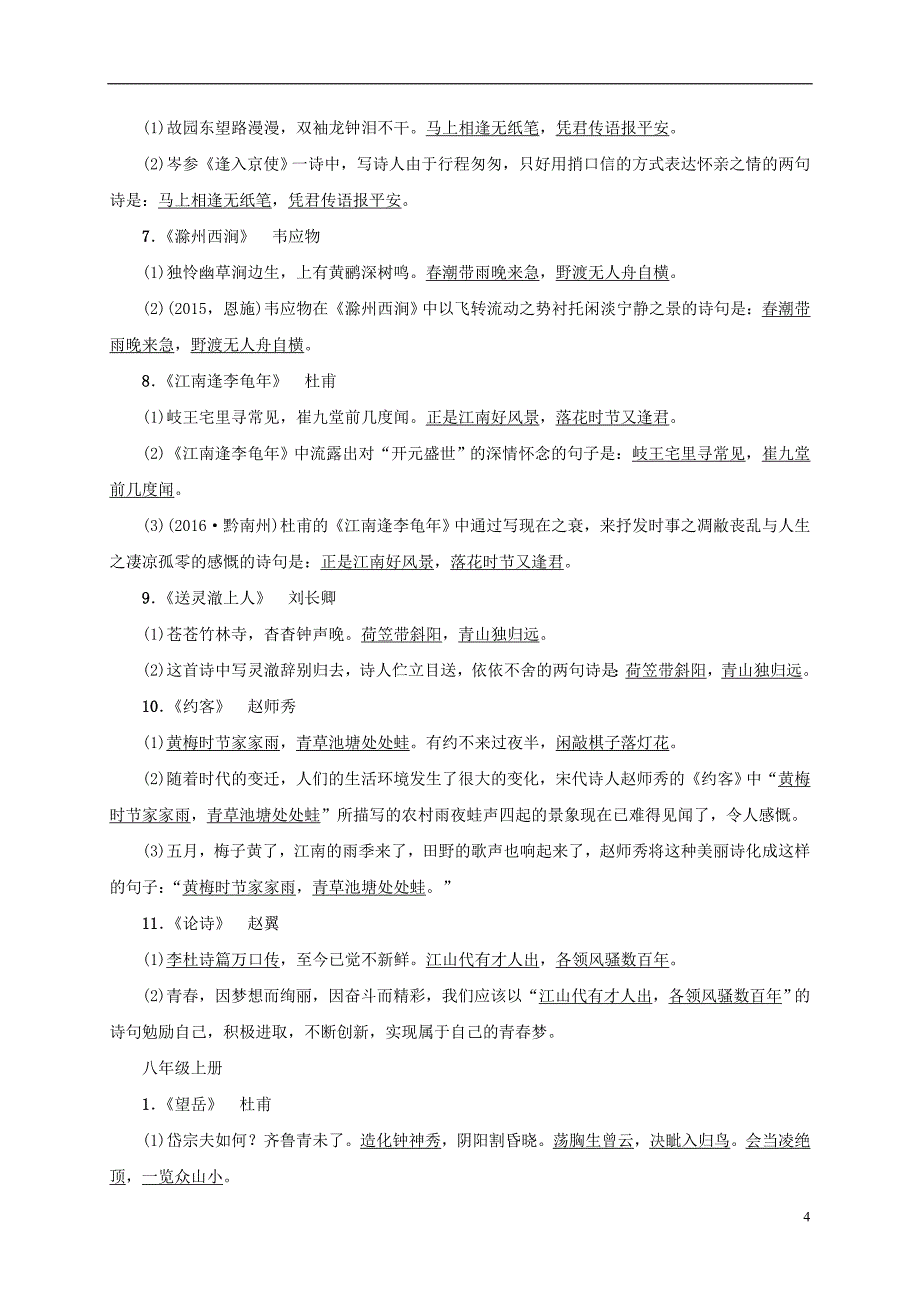 （浙江地区）中考语文总复习考点跟踪训练8课内古诗词曲默写_第4页