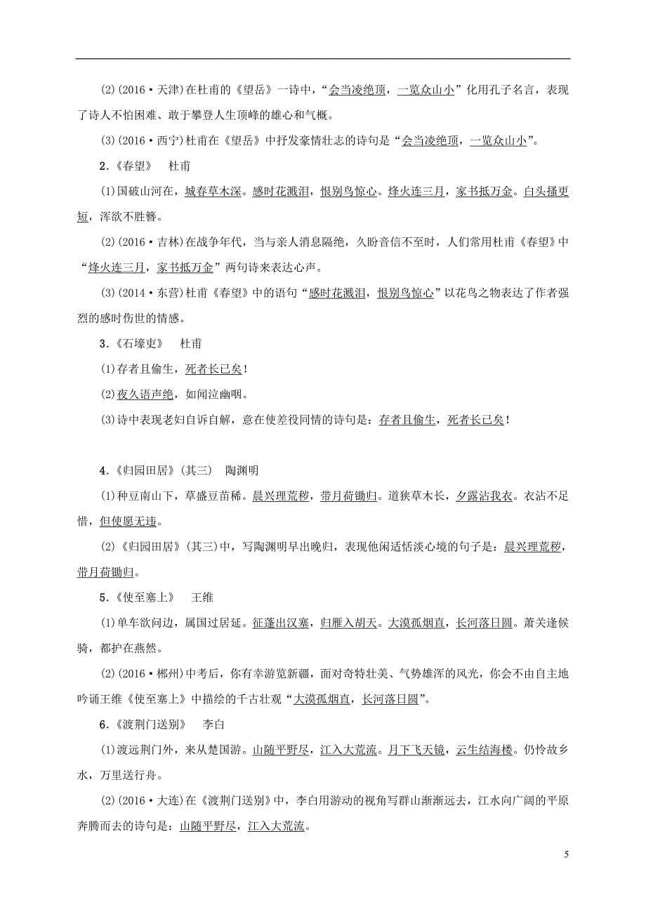 （浙江地区）中考语文总复习考点跟踪训练8课内古诗词曲默写_第5页