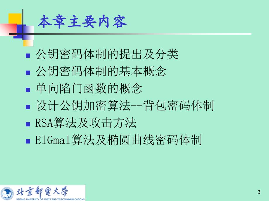 现代密码学第七讲公钥密码学_第3页