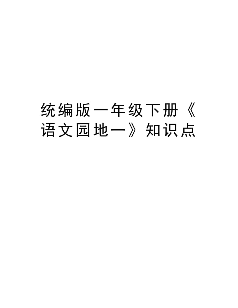 统编版一年级下册《语文园地一》知识点学习资料_第1页