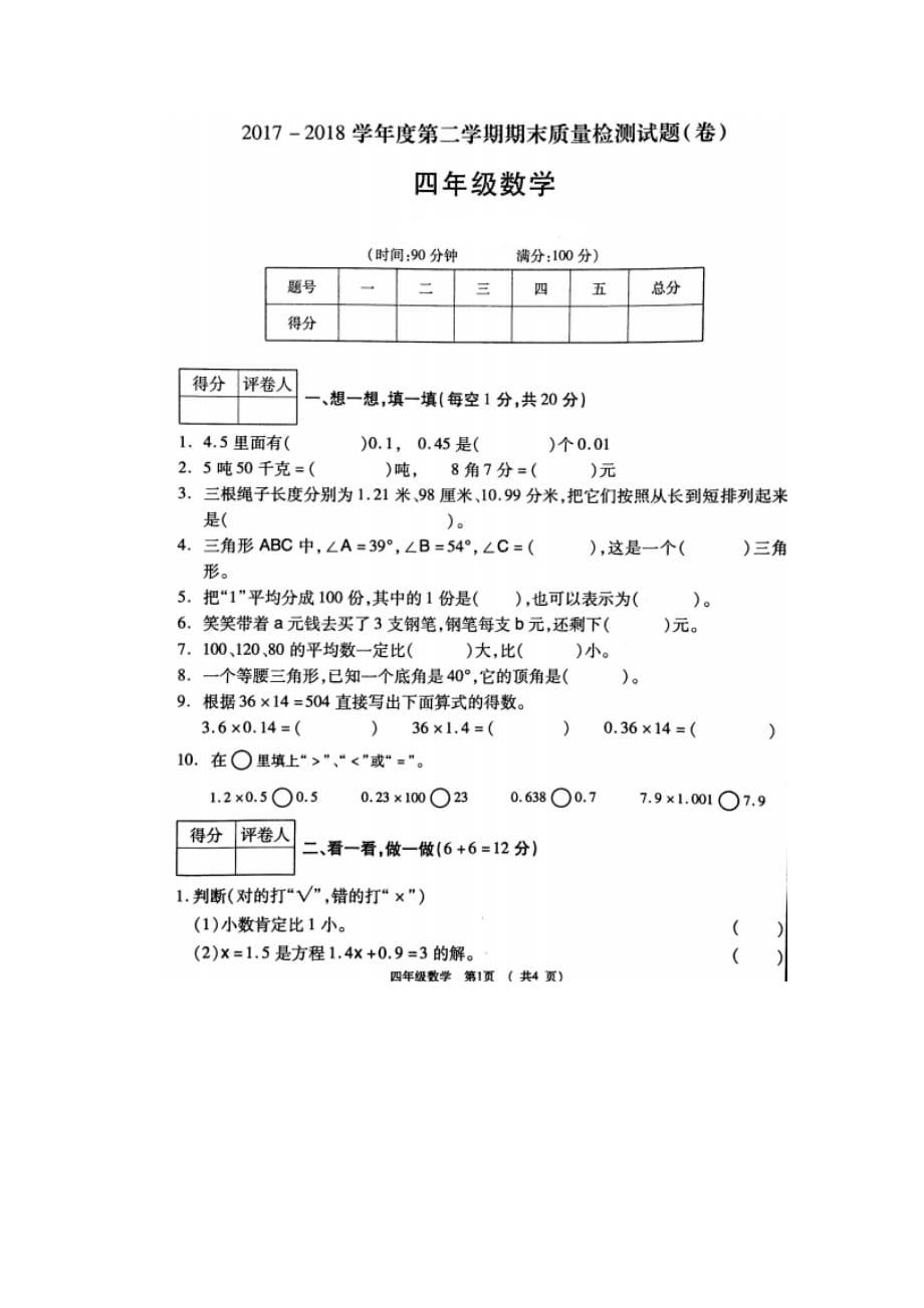 北师版四年级下数学期末考试试卷（2）_第1页