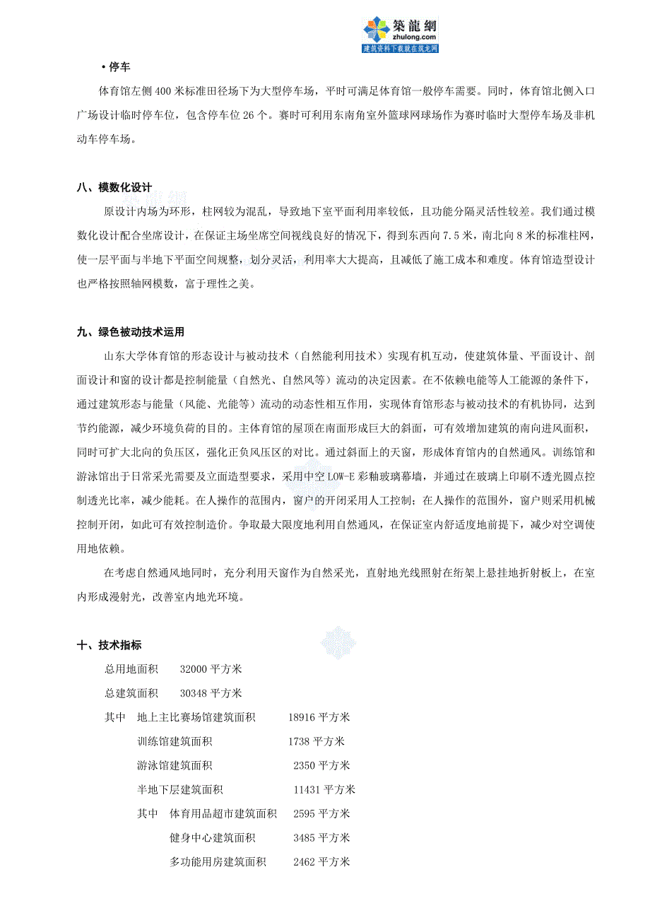 大学体育馆设计说明_secret1.doc_第4页