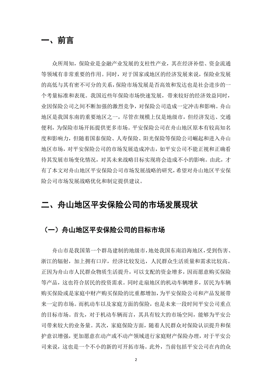 论舟山地区平安保险公司的发展战略分析_第2页