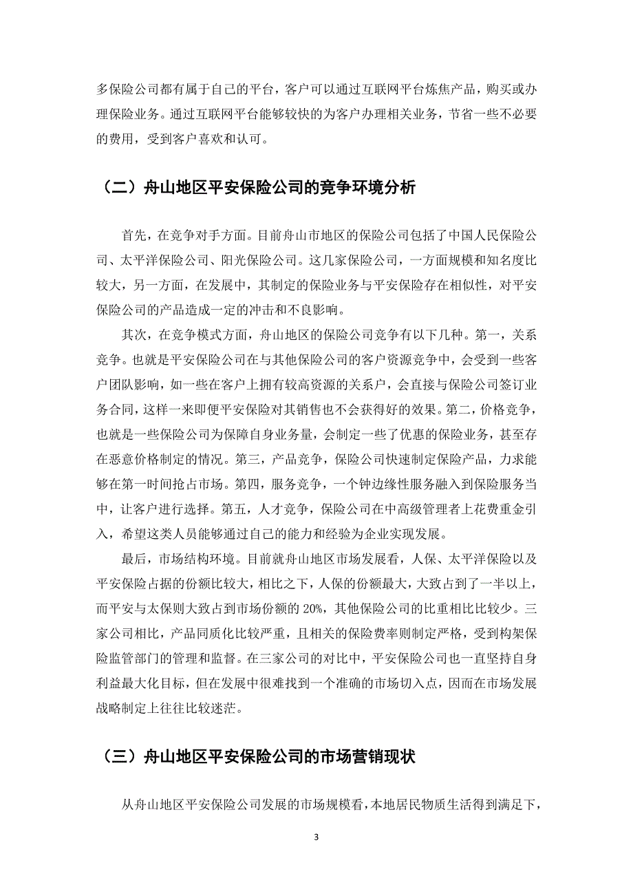 论舟山地区平安保险公司的发展战略分析_第3页