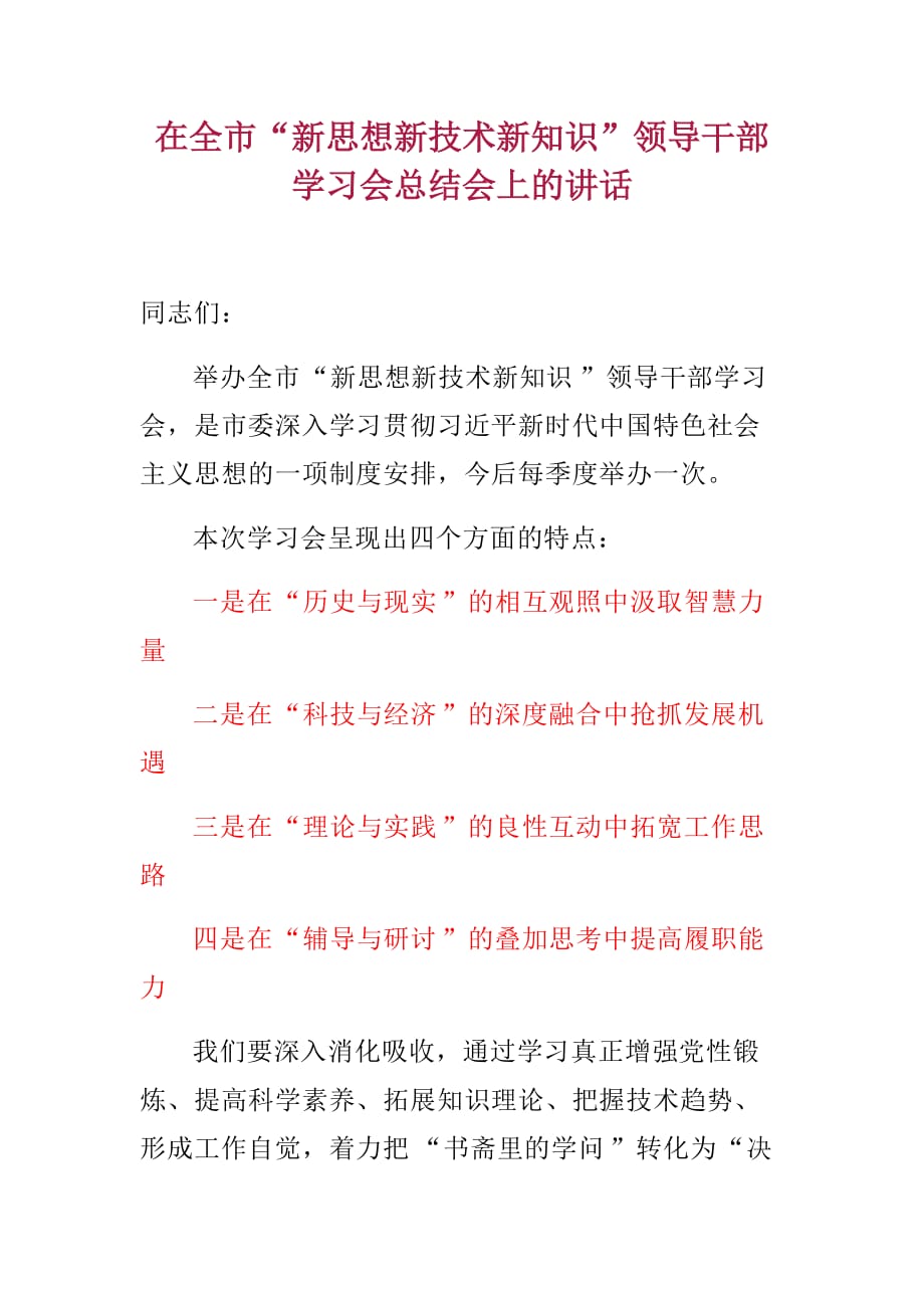 在全市“新思想新技术新知识”领导干部学习会总结会上的讲话_第1页