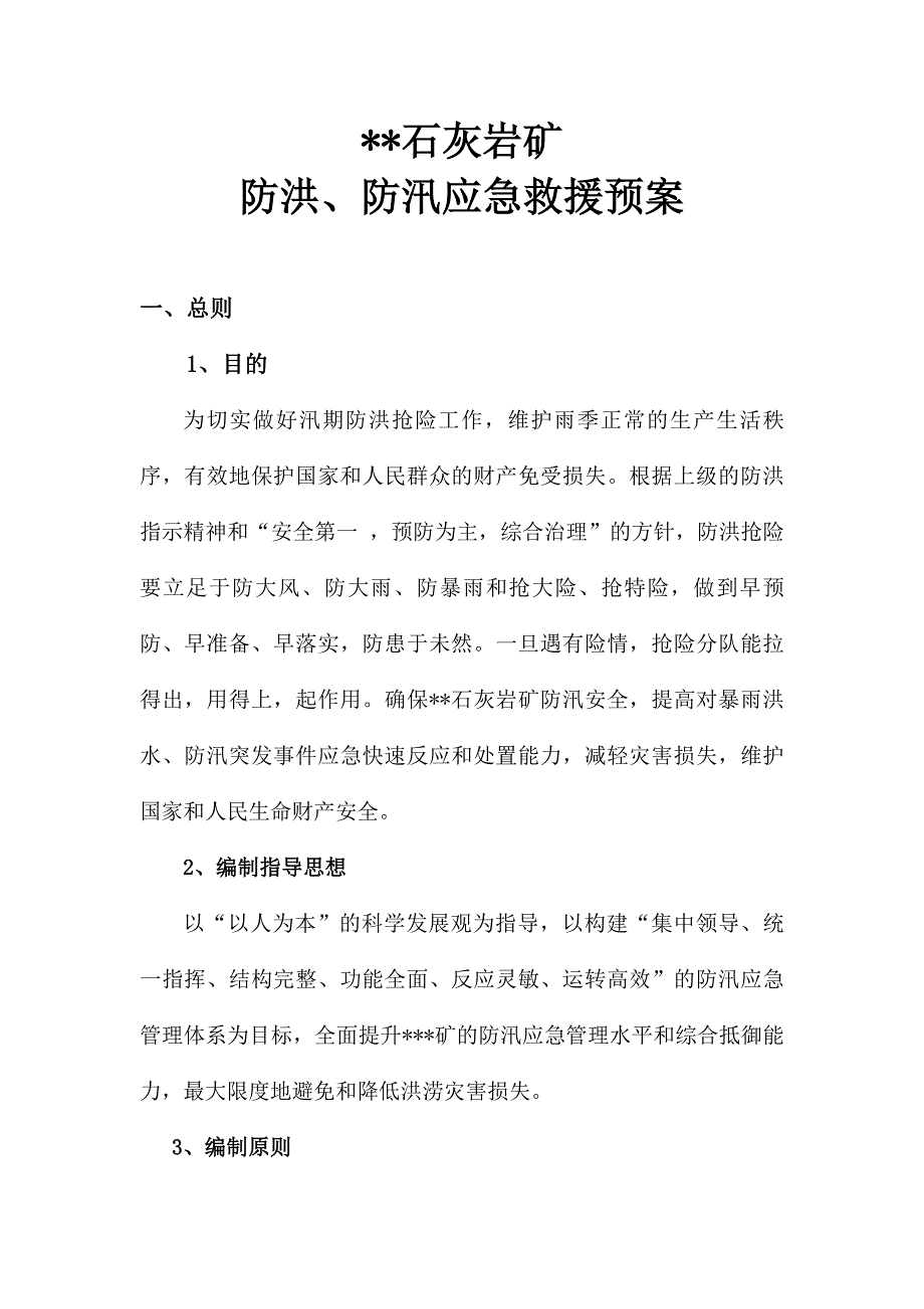 矿防洪防汛应急救援预案.doc_第1页