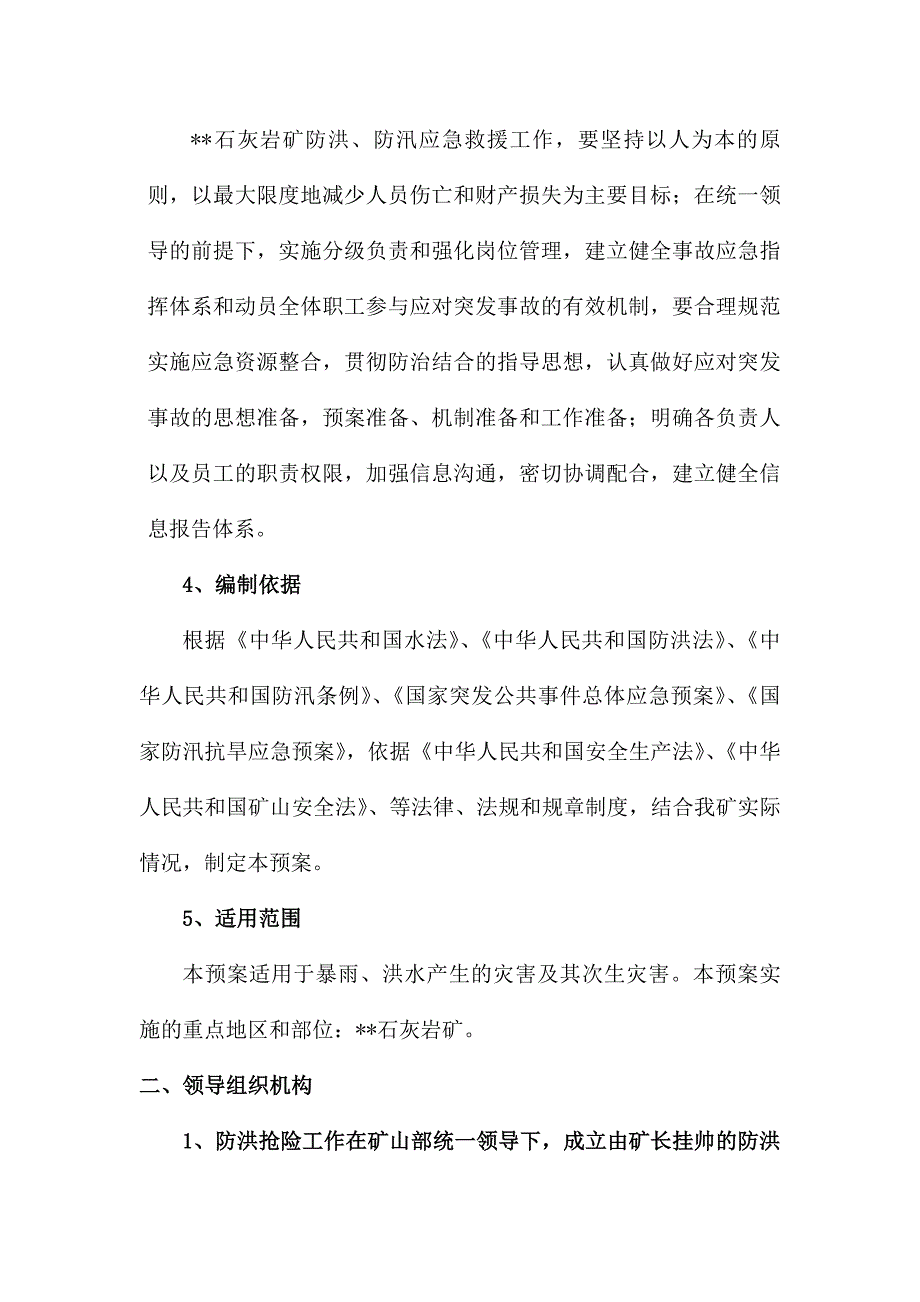 矿防洪防汛应急救援预案.doc_第2页