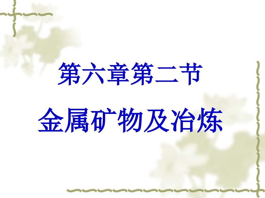 六章二节金属矿物及冶炼教学文稿_第1页