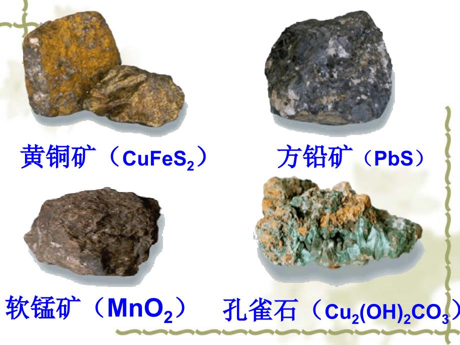 六章二节金属矿物及冶炼教学文稿_第4页