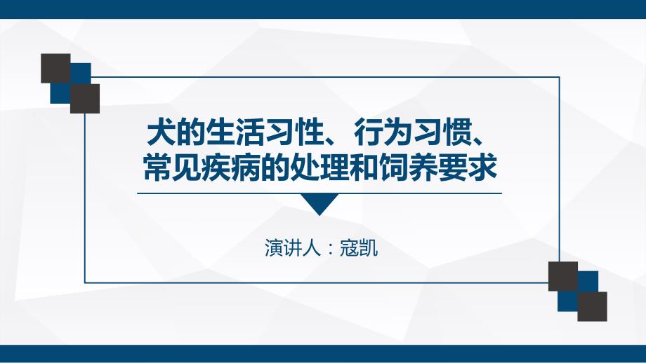 犬的生活习性、行为习惯、常见疾病的处理和饲养要求_第1页