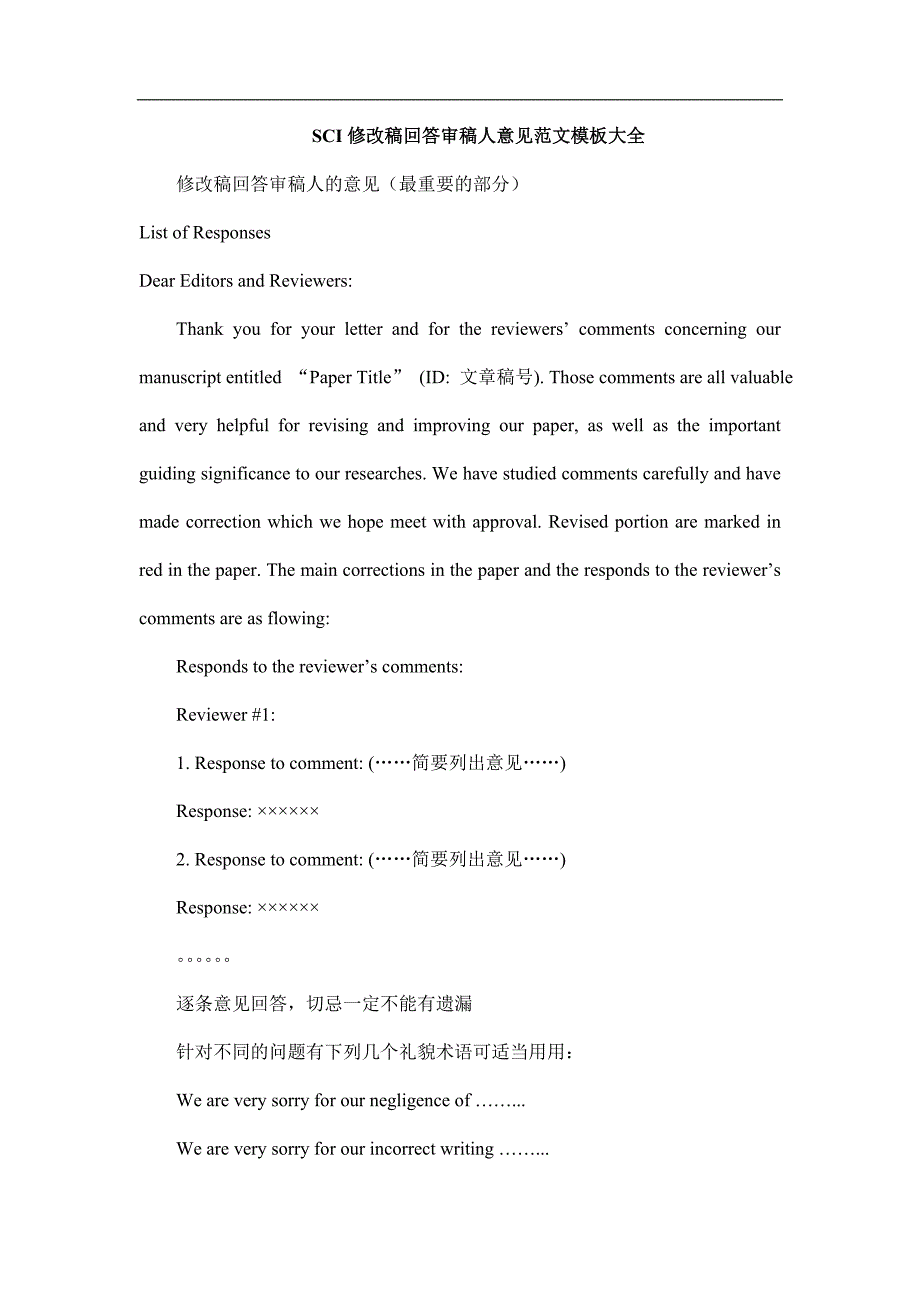 SCI修改稿回答审稿人意见范文模板大全[11页]_第1页