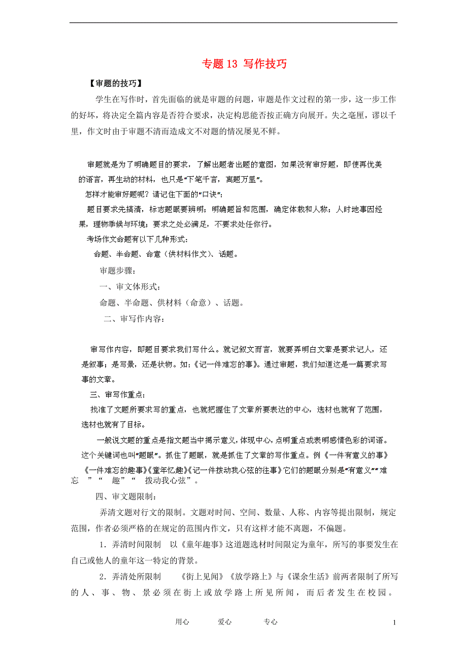 【备战】高考语文冲刺押题解题方法与技巧系列 专题13 写作技巧_第1页